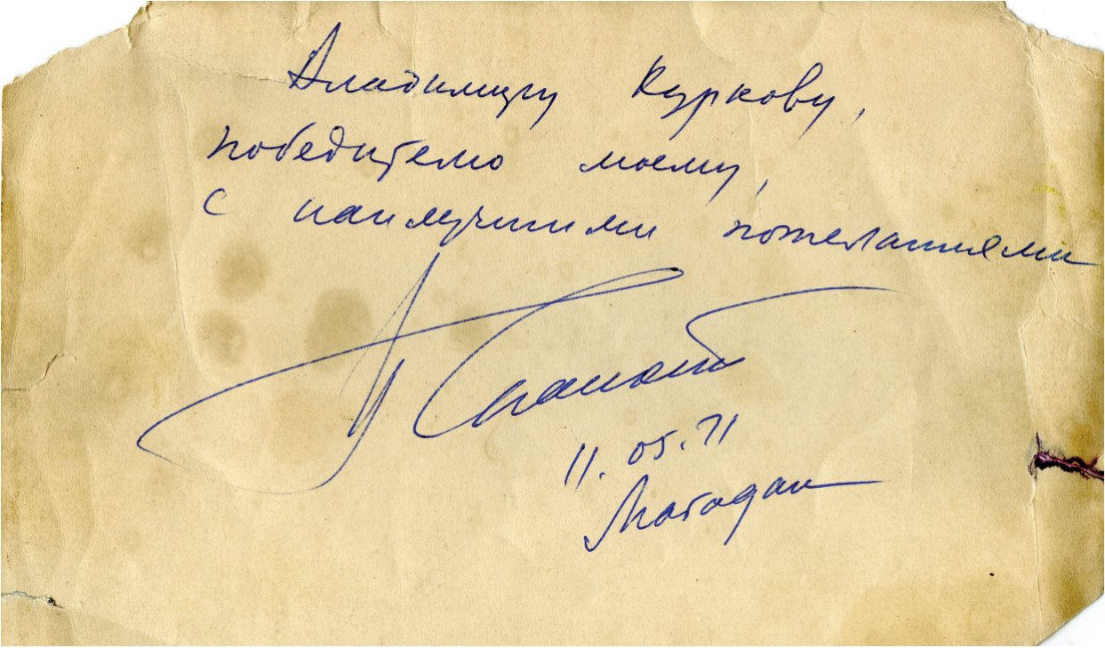 Автограф Бориса Спасского Владимиру Куркову